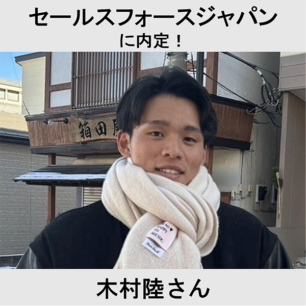 セールスフォースジャパンに内定！ 木村陸さん